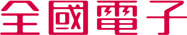 全國電子